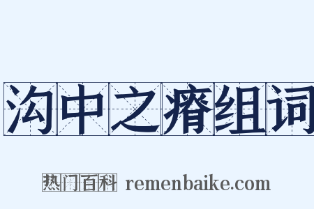 沟中之瘠组词是什么意思的图片